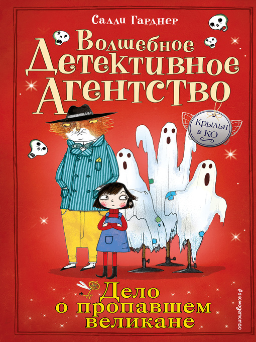 Title details for Дело о пропавшем великане by Гарднер, Салли - Available